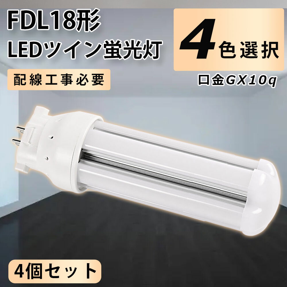【4個セット】FDL18EX-L FDL18EX-N FDL18EX-D LED コンパクト形蛍光ランプ 口金GX10q FDL18形 8W 1280l..