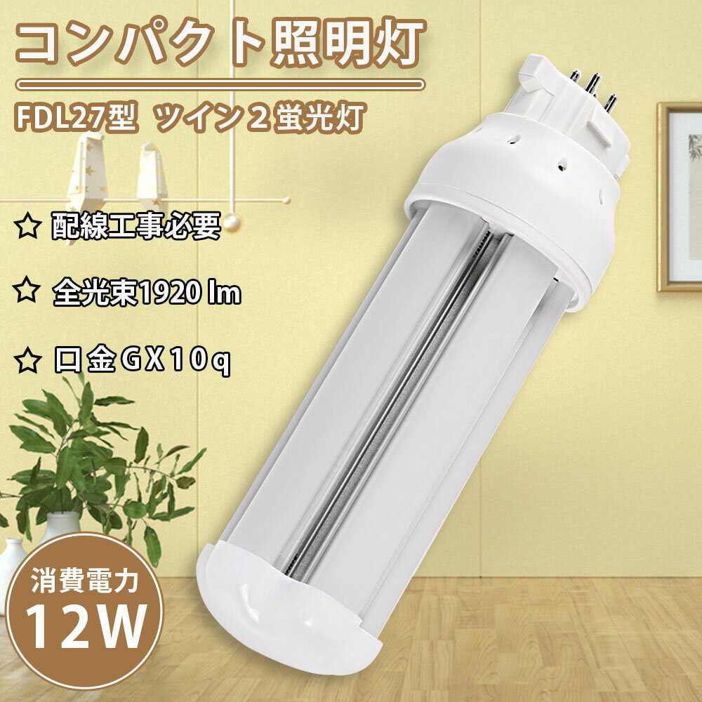 FDL27EX-L FDL27EXL LED ѥȷָ GX10q-4 FDL27 12W 1920lm 2 ĥָ LED FDL27EXL FDL27EXW FDL27EXN 桼饤2 LEDŵ LEDָ FDL27EX  ե  ̽ ϭ Ź ѡ 饤 ɬ ǯݾ