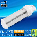 【電球色3000K】FDL27EX FDL27EX LED FDL27 LED化 FDL27EXL FDL27EXW FDL27EXN コンパクト形蛍光ランプ 口金GX10q-4 FDL27形 12W 1920lm 2ツイン蛍光灯 ユーライン2 LED電球 LED蛍光灯 照明器具 オフィス 玄関 洗面所 廊下 店舗 スーパー ダウンライト 配線工事必要 一年保証