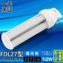 【昼光色6000K】FDL27EX FDL27EX LED FDL27 LED化 FDL27EXL FDL27EXW FDL27EXN コンパクト形蛍光ランプ 口金GX10q-4 FDL27形 12W 1920lm 2ツイン蛍光灯 ユーライン2 LED電球 LED蛍光灯 照明器具 オフィス 玄関 洗面所 廊下 店舗 スーパー ダウンライト 配線工事必要 一年保証