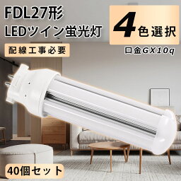 【40個セット】FDL27形LED FDL27EXL FDL27EXW FDL27EXN FDL27EXD FDL27EX代替用 LED代替 LEDコンパクト形蛍光灯 ツイン2蛍光灯 ledに交換 パラライト 3波長形 LED蛍光ランプ 消費電力12W 1920lm 高輝度 360°広角照射 GX10Q 配線工事必要 瞬時点灯 一年保証 4色選択