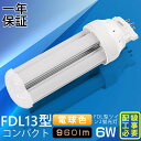 【電球色3000K】FDL13形LED FDL13EXL FDL13EXW FDL13EXN FDL13EXD FDL13EX代替用 LED代替 LEDコンパク...