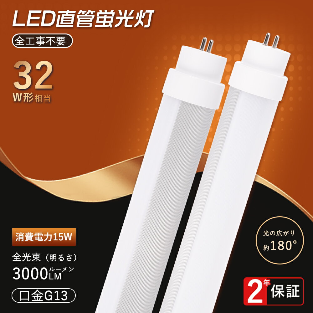 LED蛍光灯 32W形 直管 83cm LED 蛍光灯 32W 直管 蛍光灯 32形 直管LEDランプ 32形 直管型LEDランプ FL32 FLR32 LED...
