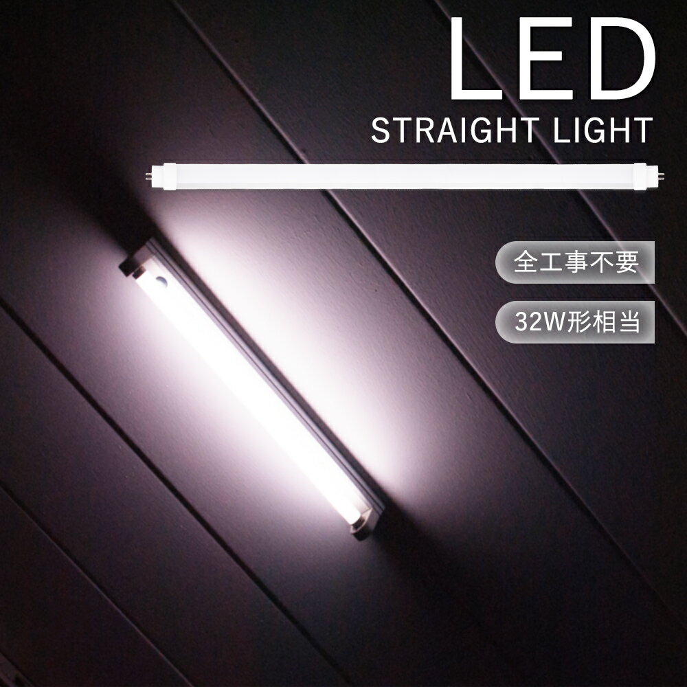 LED蛍光灯 32W形 直管 83cm LED 直管蛍光灯 グロー式 インバーター式 ラピッド式工事不要 LED蛍光灯 32W形 昼光色 昼白色 白色 電球色 ...
