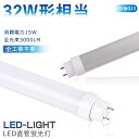LED蛍光灯 32W形 直管 830mm 83cm 32型 蛍光灯型ランプ G13 広角180度タイプより明るい グロー式 インバーター式 ラピッド式工事不要 ...