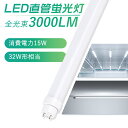 全工事不要 LED蛍光灯 32W形 直管 消費電力15W 3000lm 830mm 口金G13 グロー式 インバーター式 ラピッド式 FL32 LED直管蛍光灯...