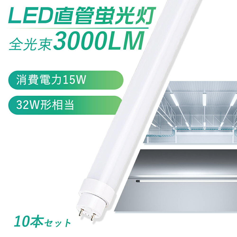 【10本セット】即納!送料無料 全工事不要 LED蛍光灯 32W形 直管 83cm 830mm グロー式 インバーター式 ラピッド式工事不要 LED直管蛍光灯 ...