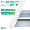 【80本セット】即納! LED蛍光灯 65W形 直管 150cm 1498mm グロー式工事不要 LED直管蛍光灯 高輝度 5000LM 消費電力25W LED...