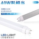 LED蛍光灯 40W形 直管 120cm グロー式工事不要 LED直管蛍光灯 LED蛍光灯 40W形 FHF32 FLR40 FL40 互換 LED 蛍光灯 4...