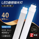 全工事不要 LED蛍光灯 40W形 直管 消費電力20W 4000lm 口金G13 グロー式 インバーター式 ラピッド式 FL40 LED直管蛍光灯 40W型 ...