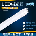 LED蛍光灯 40W形 直管 120cm LED 直管蛍光灯 グロー式 インバーター式 ラピッド式工事不要 LED蛍光灯 40W形 昼光色 昼白色 白色 電球色...