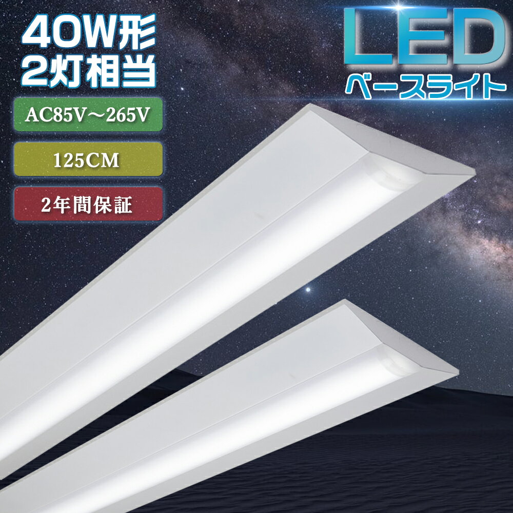 ★歳末セール12/25迄【即納在庫有】LED蛍光灯 40W型 器具一体型 逆富士LEDベースライト 40W型 2灯相当 消費電力60W 12000LM高輝度 1...