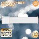 LEDコンパクト蛍光灯 FPL13形 GX10q ツイン蛍光灯LED LED化 消費電力6W 1200lm コンパクト形蛍光ランプ 13形 FPL13EX ツイ...