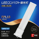 FPL13EX-N LEDコンパクト蛍光灯 FPL13EX FPL13EXN 消費電力6W 1200LM GX10Q兼用口金 コンパクト形蛍光灯 ツイン蛍光灯 ...