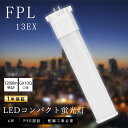 LEDコンパクト蛍光灯 FPL13EX-L FPL13EXL 電球色 LED蛍光灯 FPL13形 FPL13EXW FPL13EXN FPL13EXD コンパク...