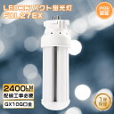 FDL27EX LED コンパクト蛍光灯 FDL27EXL ツイン2蛍光灯 消費電力12W 2400lm GX10q口金 FDL27W LED化 LED蛍光灯 ...