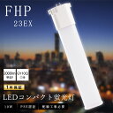LEDコンパクト蛍光灯 FHP23 FHP23形 FHP23EL FHP23EW FHP23EN FHP23ED 電球色 白色 昼白色 昼光色 消費電力10W ...