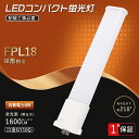FPL18EX-L LEDコンパクト蛍光灯 FPL18EX 電球色 FPL18EXL 消費電力8W 1600LM GY10Q口金 FPL18形代替用 FPL18...