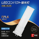 お買い得 1本ー100本 FPL6 LEDコンパクト蛍光灯 ツイン1(2本ブリッジ)6W 3波長形 電球色 FPL6EX-LF3 FPL6EX-NF3 コンパクト形蛍光灯 LEDツイン蛍光灯 6W形 FPL6EX-L FPL6EX-W FPL6EX-N FPL6EX-D LEDコンパクト形蛍光ランプ 消費電力3.5W 700LM GX10q 工事必要 送料無料