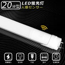 LED蛍光灯 人感センサー付き 20W形 58cm 昼光色 電球色 LED直管蛍光灯 58cm LED蛍光灯 20w形 直管 人感センサー付き G13口金 20...