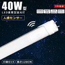 LED蛍光灯 40W型 人感センサー 120cm 直管 白色 防虫 蛍光灯 LED直管蛍光灯 1198mm G13口金 蛍光灯LED 40W形相当 FL40S 直管LEDランプ LED蛍光灯 40w形 直管 センサーライト 人感センサー付き LED 蛍光灯 40W型 直管 120cm 白色 自動消灯 / 自動点灯 エコ 省エネ 防犯