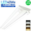 LED蛍光灯器具 逆富士 40W 2灯 led蛍光灯 一体型 LEDベースライト 40W形 直管付 蛍光灯器具 2灯用 器具一体型 LED ベースライト 昼光色...