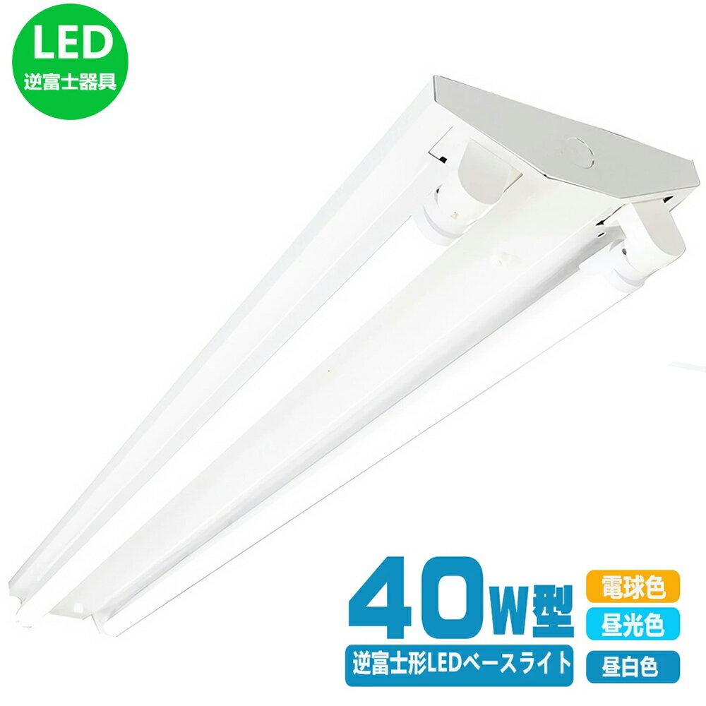 LEDべースライト 40W型2灯式 逆富士式 LED蛍光灯付き 40W形 ledベースライト 逆富士型 40W型2灯 薄型 LED蛍光灯 40W形 120cm ...