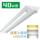LED蛍光灯器具 逆富士 40W 2灯 LEDベースライト 40W形 2灯式 逆富士型 LED蛍光灯 一体型 LEDベースライト 40w形 直管付 蛍光灯器具 ...