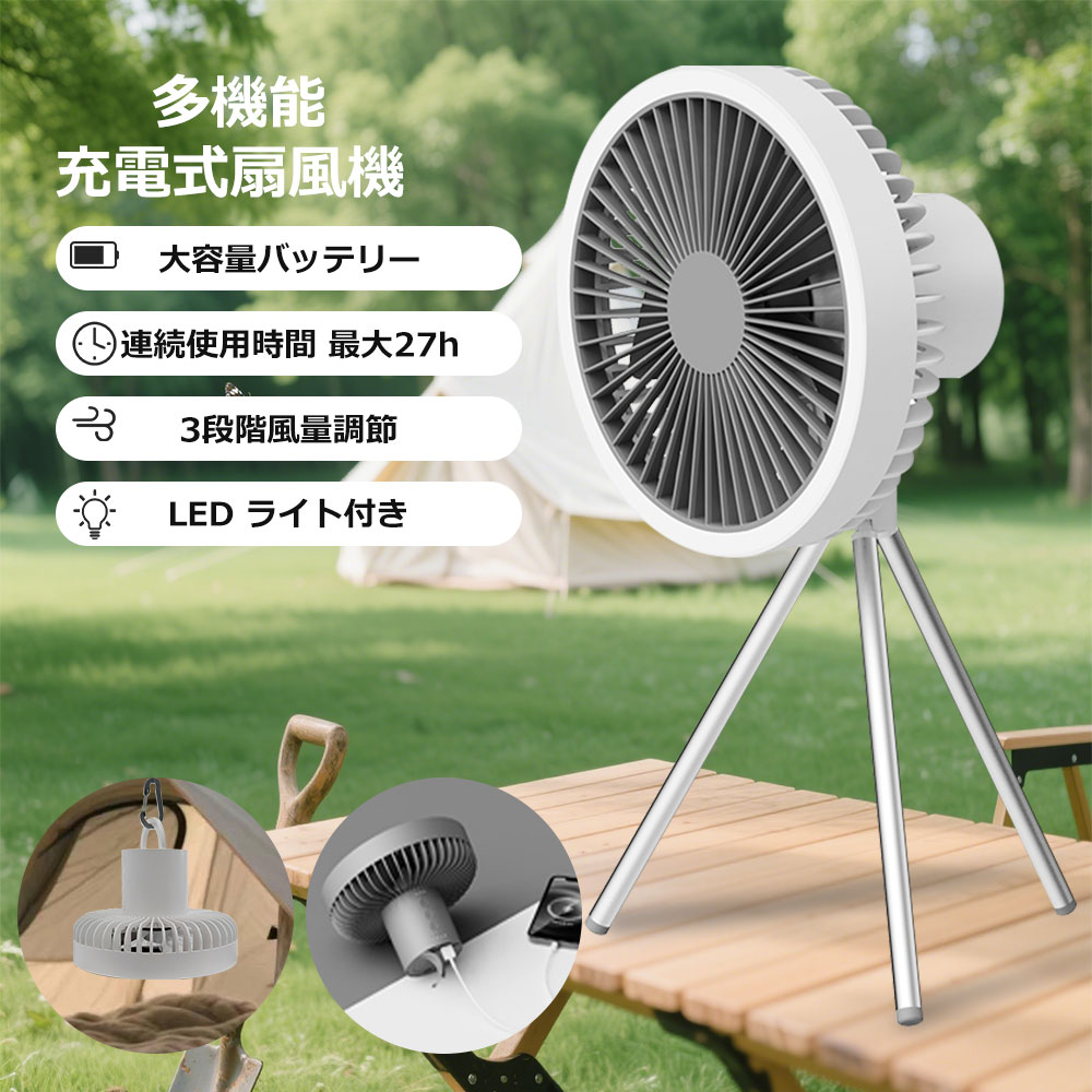 扇風機 dcモーター リビング扇風機 サーキュレーター 充電式扇風機 10000mAh 大容量バッテリー 最大連続27時間稼働 大風量 風向調整可能 3段階風量...