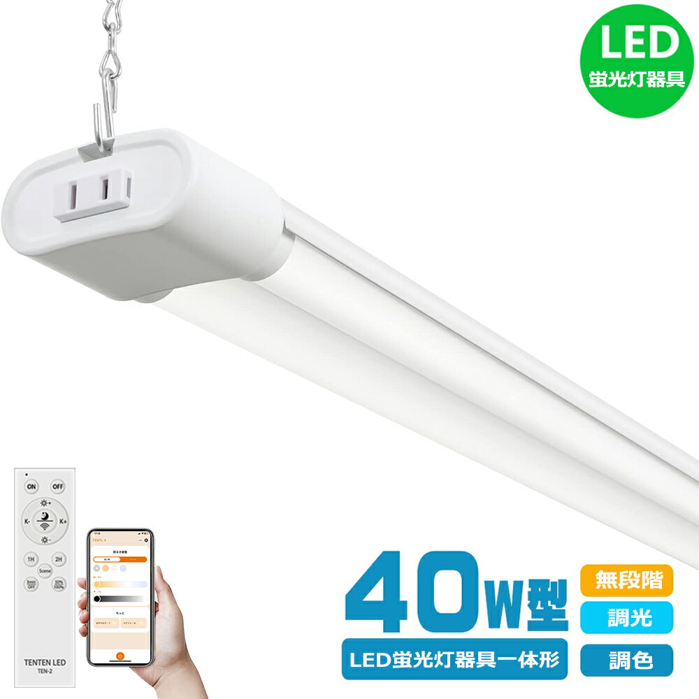 LED蛍光灯 40W形*2灯相当 器具一体形 7200lm 36W 高輝度 無段階調光調色 LED蛍光灯 40W形 2灯式 器具一体型 ベースライト ショップライト チェーン吊下式 2灯式 照明器具 電源コード付き 約1.2m 最大4台連結可能 配線工事不要 器具一体形直管2灯 工場 省エネ リモコン付き