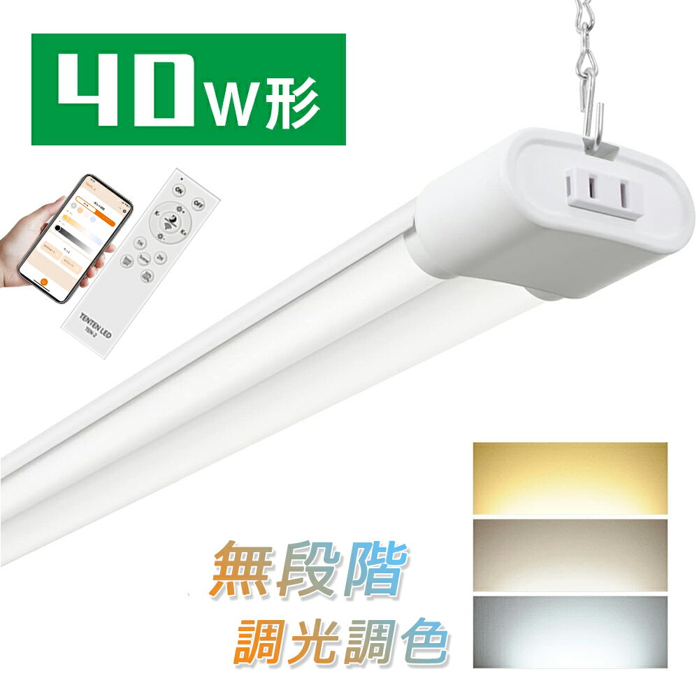 LED蛍光灯 器具一体型 40W形 LED蛍光灯 直管型 LED器具一体 led蛍光灯 一体型 LEDベースライト 40w形 直管付 ショップライト チェーン吊...