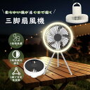 【LEDライト付き 三脚扇風機 10000mAh大容量バッテリー 】多機能扇風機 風量調節調光調色 長時間使用 USB充電式 強力送風 送風機 明るさ調節 静音設計 引っ掛け 吊り下げ アウトドア 扇風機 涼しい 取り付け簡単 多機能 角度調節 タイマー 強力送風 長時間使用 車中泊