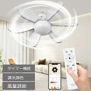 LEDシーリングファンライト LEDシーリングライト シーリングファン サーキュレーター LEDライト 調光調色 6〜8畳対応 リモコン付き 天井 シーリングラ...