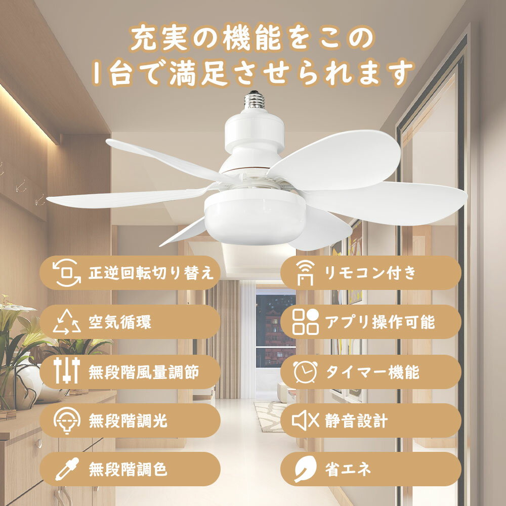 LEDシーリングファンライト リモコン付き 天井 シーリングファン シーリングライト ファン DCモーター LEDシーリングライト ファン付 ライト 扇風機 シーリングライト サーキュレーター 8畳 調光調色 電球色 昼白色 E26 省エネ調光 調色 風量調節 空気循環 天井照明