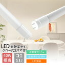 LED直管蛍光灯 led蛍光灯 ベースライ 40w形 グロー式工事不要 照明 耐高温 即点灯 電球色 白色 昼白色 昼光色 G13口金 120cm 両側給電 LED蛍光灯 40W形 直管LEDランプ LED蛍光管 40W 屋内照明 施設照明 店舗照明 40W形 3600lm 1198mm 直管 高輝度 色選択 G13 T8 防虫