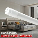 LED直管蛍光灯 led蛍光灯 電球色 白色 昼白色 昼光色 色選択 グロー式工事不要 ベースライト 消費電力18w 施設照明 飛散防止 照明 高輝度 耐高温 即点灯 直管 G13口金 120cm LED蛍光灯 低発熱量 40W形 直管LEDランプ LED蛍光管 屋内照明 3600lm 1198mm 防虫 蛍光灯 両側給電