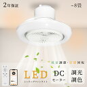シーリングファン シーリングファンライト led 調光調色 ファン付き照明 6畳 8畳 薄型 節電 照明 省エネ シーリングライト おしゃれ 北欧 軽量 風量調...