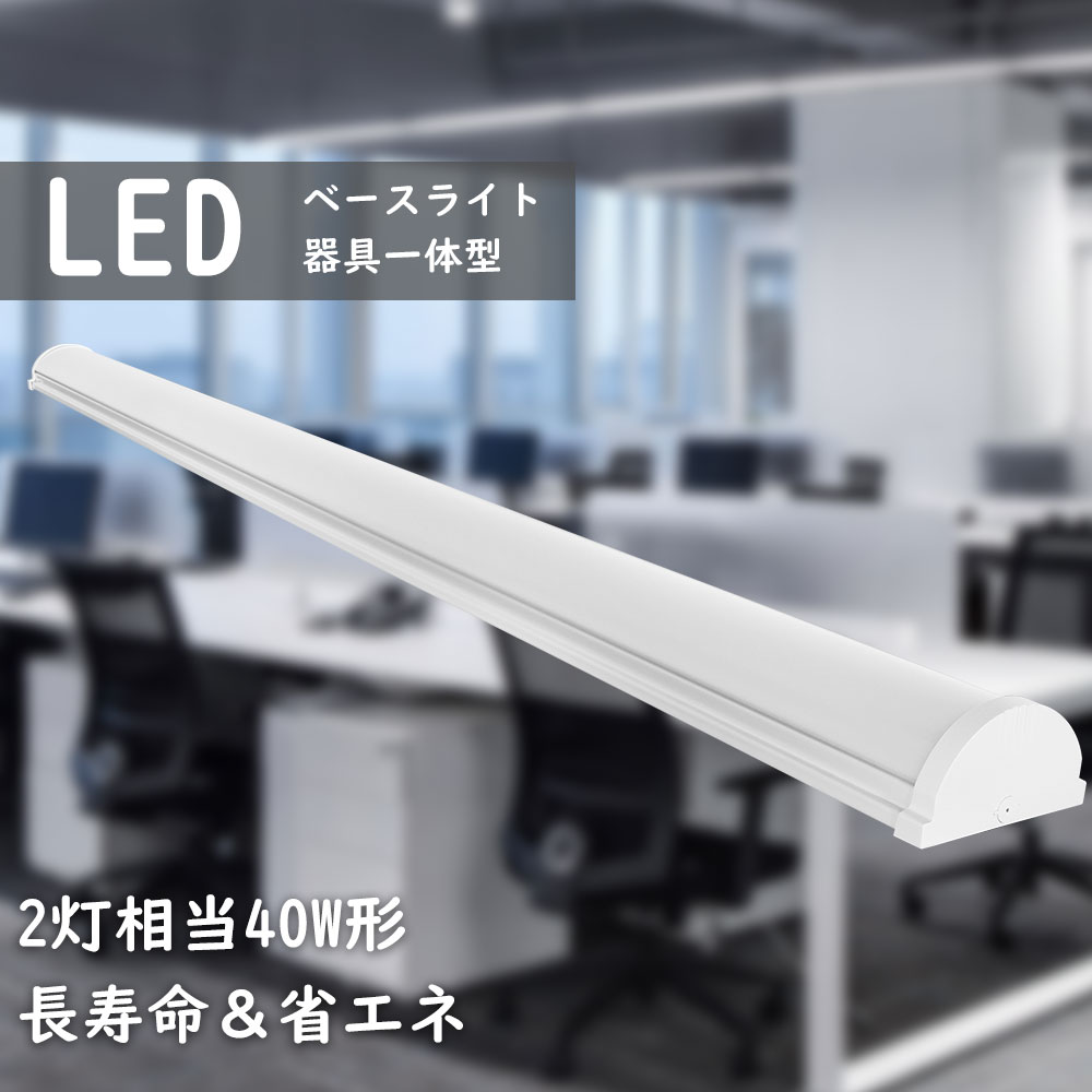 LEDベースライト 直管蛍光灯 40W2灯相当 天井直付型 LED蛍光灯 天井照明 薄型 120CM 消費電力50W 高輝度10000LM 高演色性 省エネ 器...