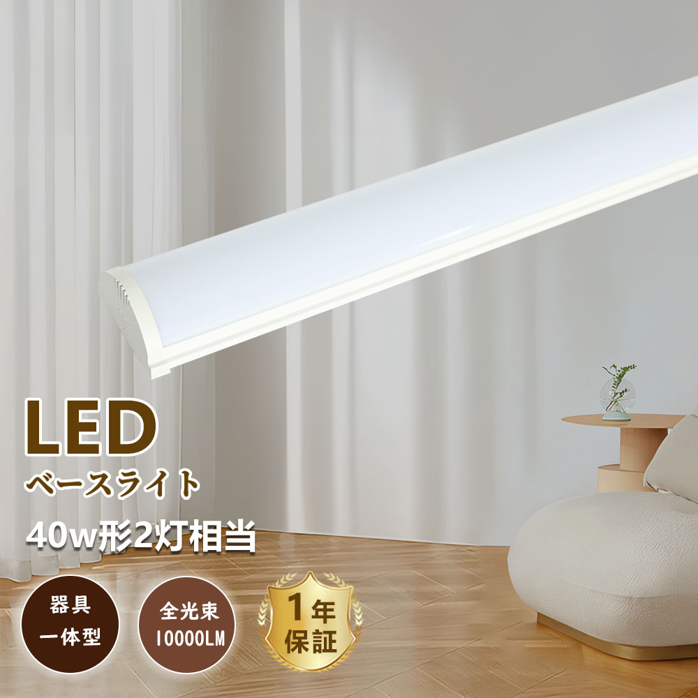 トラフ型 天井LED一体型 天井照明 シーリングライト 120CM 10000LM 40形LED蛍光灯2灯相当 一体型LED ベースライト 白色4000k LE...