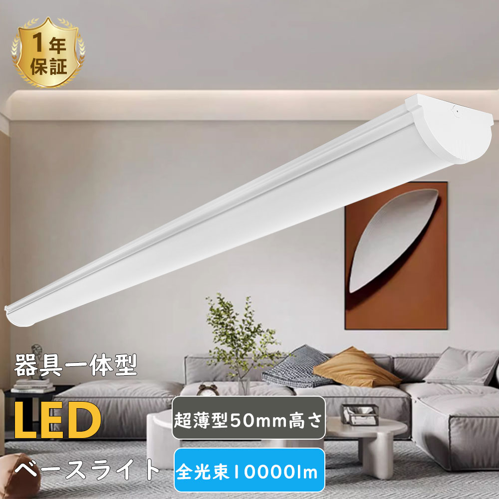 LED蛍光灯 一体型LEDベースライト 40W2灯相当 天井直付型 LED蛍光灯 天井照明 薄型 高輝度10000LM 高演色性 省エネ 器具一体型LED LE...