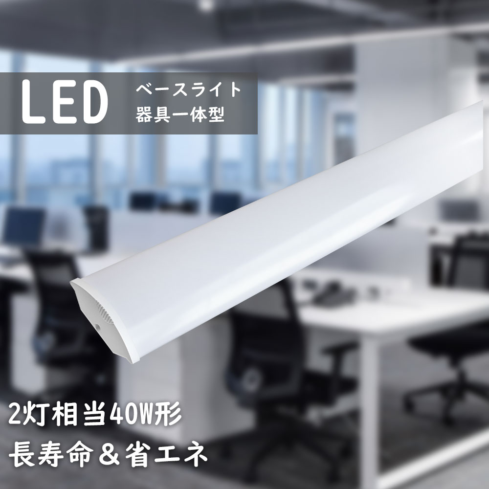 Rakuten - 4本 器具一体型 LED照明器具 led ベースライト 天井LED照明40W型 2灯式相当40W型 50W 10000lm 12cm 120cm LEDベースライト 照明ライト 直付形 器具一体型 天井照明 LED照明器具 天井LED照明 直管蛍光灯 LEDシーリングライト キッチンライト 色選択可 LED蛍光灯器具一体型