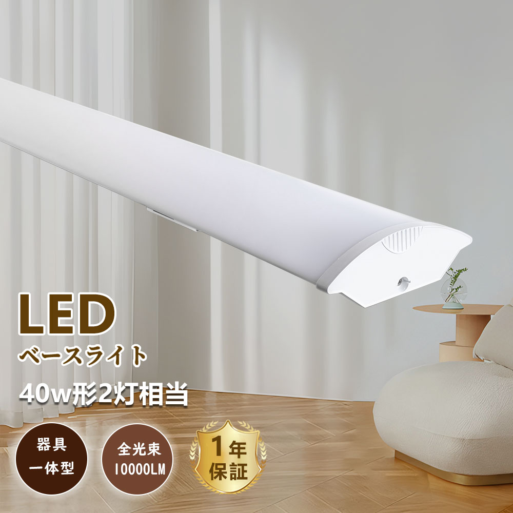 Rakuten - led蛍光灯 ledベースライト 40W型 2灯相当 50W 10000lm 12cm 薄型 直付形 器具一体型 シーリング LED蛍光灯 器具 一体型照明 天井直付 LED 直管蛍光灯 LED照明器具 キッチンライト 逆富士蛍光灯 PC ベース照明 4色温度選択 無輻射 キッチン ベース照明 トラフ形 長寿命