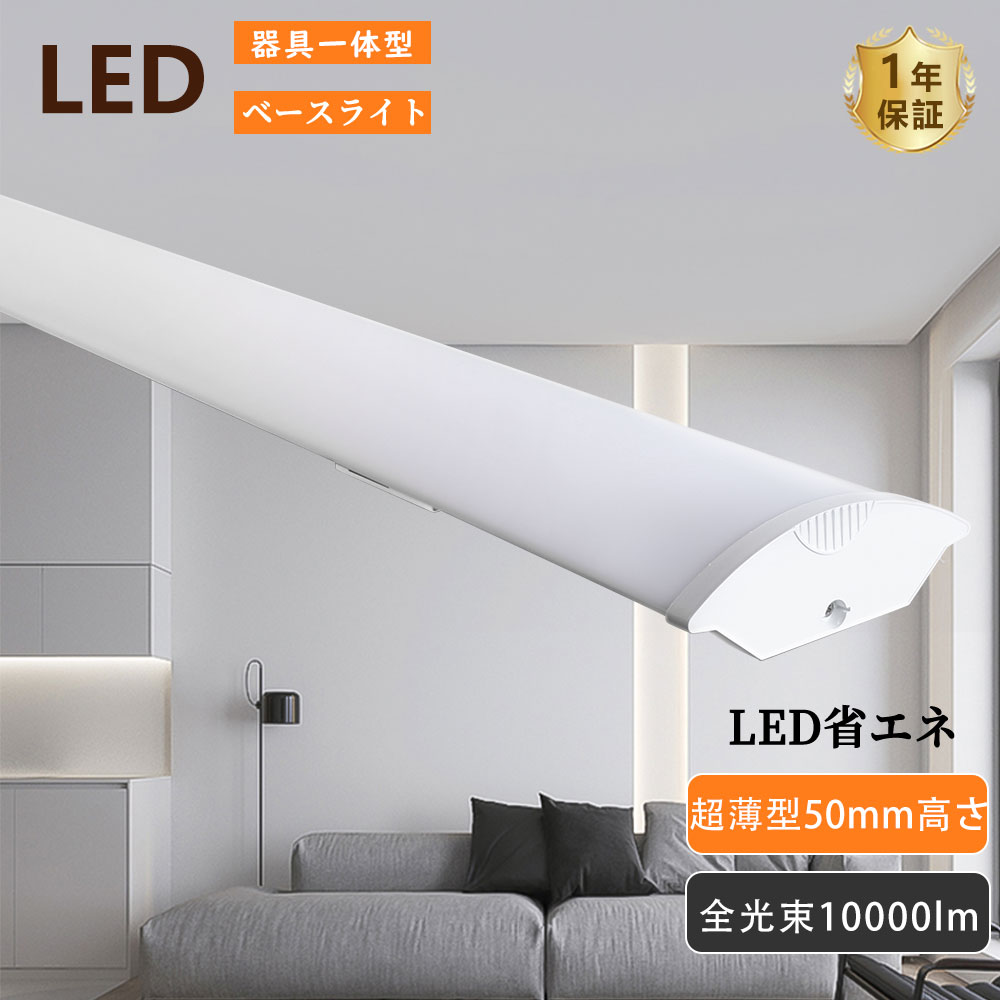Rakuten - LED蛍光灯 一体型 40W型 2灯式相当40W型 2灯相当 50W 10000lm 12cm 120cm LEDベースライト 薄型 直付形 器具一体型 led ベースライト 蛍光灯 LED蛍光灯器具一体型 天井照明 トラフ型 LED照明器具 直管蛍光灯 LEDシーリングライト キッチンライト キッチン照明