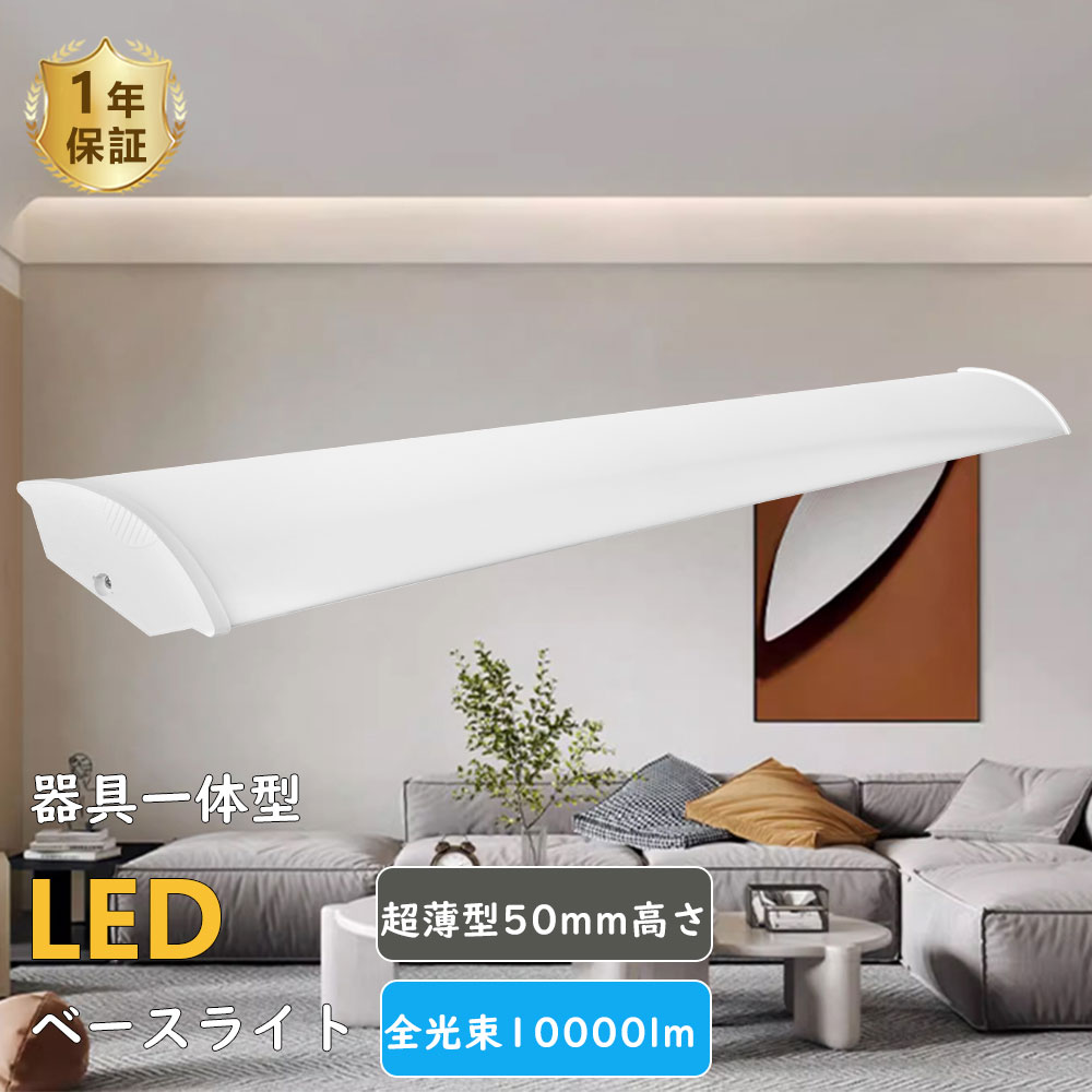 Rakuten - LED直管蛍光灯 器具一体型 40W型 2灯式相当40W型 2灯相当 50W 10000lm 12cm 120cm LEDベースライト 薄型 直付形 器具一体型 led ベースライト 蛍光灯 LED蛍光灯器具一体型 天井照明 トラフ型 LED照明器具 天井LED照明 直管蛍光灯 LEDシーリングライト キッチンライト