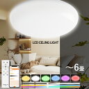 LED シーリングライト 6畳 8畳 調光調色 リモコン付き スマホAPP対応 シーリングライト LED 6畳用 電気 蛍光灯 おしゃれ 北欧 天井 照明 節電 LEDライト Ceiling Light 照明器具 led照明 常夜灯 メモリ機能 簡単取付 シンプル 可愛い コンパクト 和室 洋室 寝室 リビング