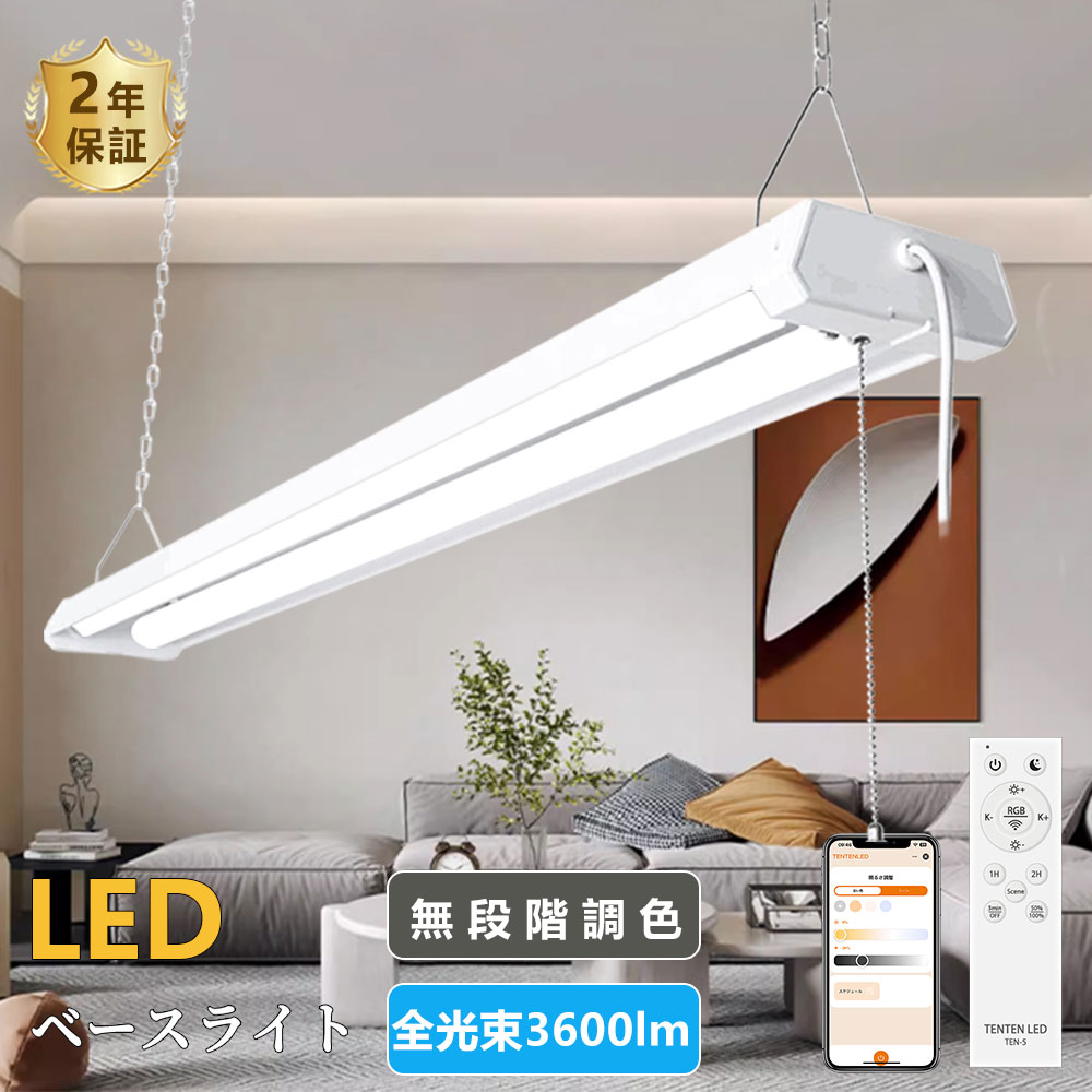 LEDベースライト 20w型2灯相当 器具一体型 LED蛍光灯 プルスイッチ 18W 3600lm ベースライト LED調色 調光 吊り下げ式 4台まで連結可能 直管LED 20W形 2灯相当 アプリ操作 プルスイッチ付き LED蛍光灯 キッチンライト 連結可能 キッチンベースライト 台所 寝室 物置 倉庫