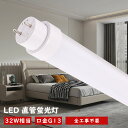 LED蛍光灯 直管 32W形 83cm 全工事不要 ラピッド式 インバーター式 グロー式 工事不要 LED直管蛍光灯 32W型 830mm G13口金 直管LEDランプ 直管 蛍光灯 32形 LED照明 天井 LED蛍光管 直管型LEDランプ FL32 FLR32 LED照明器具 施設照明 玄関 廊下 脱衣所 施設照明 店舗照明