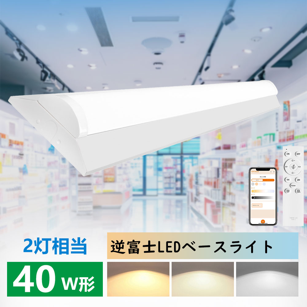 逆富士型 ledベースライト 40形 2灯相当 125cm LED蛍光灯器具一体型 リモコン付き アプリ対応 遠隔制御 10000LM スライト 天井照明 天井直付型 逆富士形 LED 40W型 2灯相当 シーリング 消費電力50W 明るさ10000lm LED一体型ベースライト シーリングライト キッチンライト