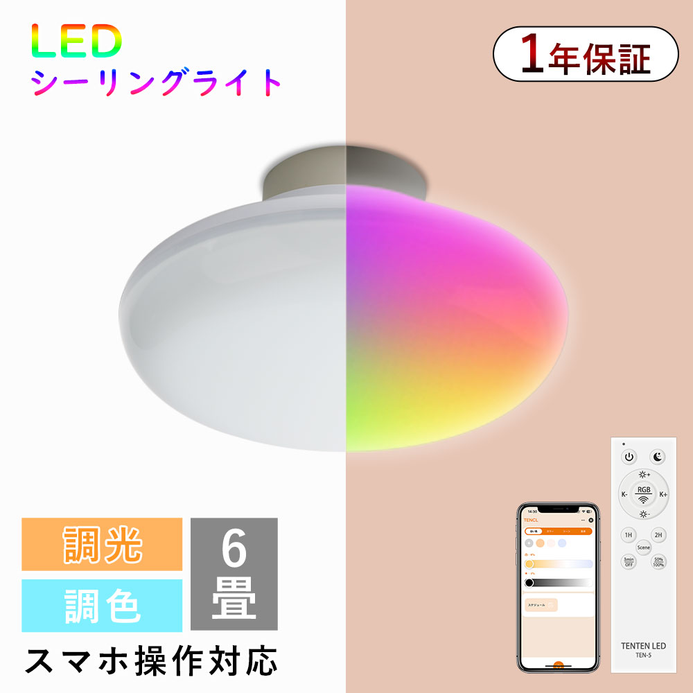 シーリングライト LED 調光調色 北欧 おしゃれ リモコン付き 6畳 調光調色 led 6畳 8畳 リモコン付き スマホAPP対応 調色タイプ 天井照明 おしゃれ 蛍光灯 電気 蛍光灯 LEDライト インテリア照明 アプリ対応 RGBモード シーンモード シーリングライト リビング led照明