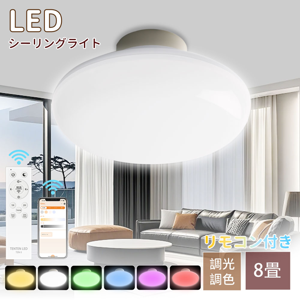 シーリングライト LED 調光調色 北欧 おしゃれ リモコン付き 8畳 調光調色 led 8畳 10畳 リモコン付き スマホAPP対応 天井照明 おしゃれ 蛍光灯 電気 調色タイプ 蛍光灯 LEDライト インテリア照明 アプリ対応 RGBモード シーンモード シーリングライト ダイニング モダン